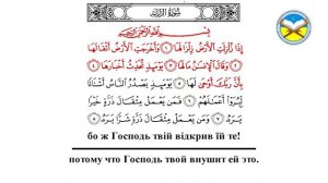 Научитесь читать суру "аз-Зальзаля" с переводом и повтором, следуя за красной линией