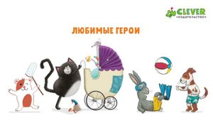 Издательство Clever: красочные книги для малышей, детей, подростков и родителей!