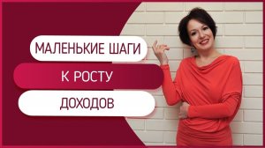 Маленькие шаги к росту доходов. Как увеличить доход.