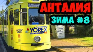 ТУРЦИЯ ЗИМА 2019. ЭПИЗОД 8. ОБЛАВА ПОЛИЦИИ. ПАРК АТАТЮРКА. ПРОГУЛКИ ПО ГОРОДУ