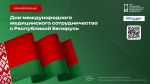 Дни международного медицинского сотрудничества с Республикой Беларусь