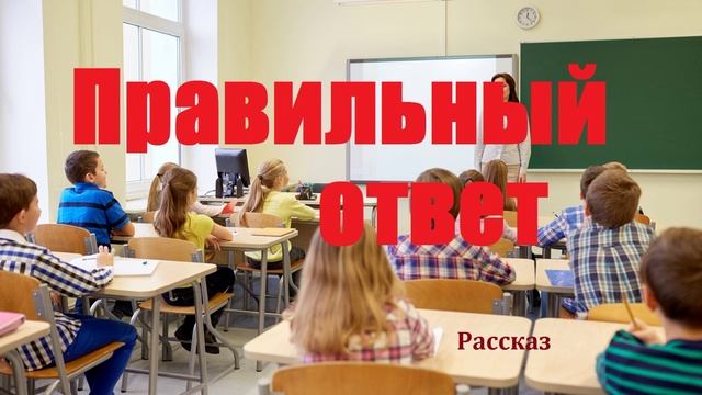 Правильный ответ.. (рассказ)