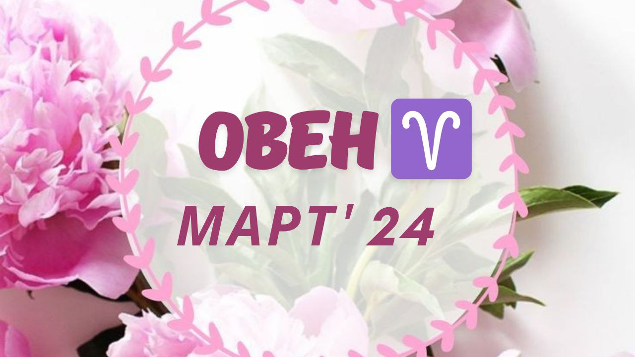 ОВЕН МАРТ 2024 ТАРО ПРОГНОЗ