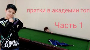 прятки в академии топ