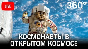 Российские космонавты в открытом космосе. Прямая трансляция с МКС