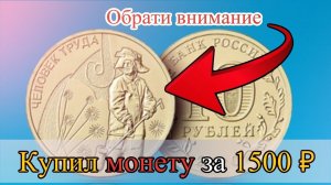 10 рублей 2020 года Металлург стоимость 1500. Серия человек труда