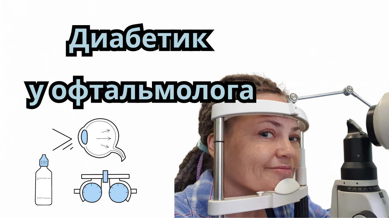 Диабетическая ретинопатия. Осмотр в кабинете офтальмолога