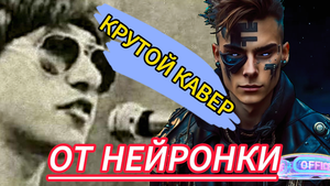 Крутой кавер от НЕЙРОСЕТИ на песню «Я сделан из такого вещества»
