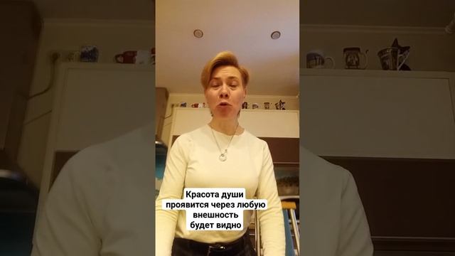 Красота души проявится через любую внешность проявится #благодарю