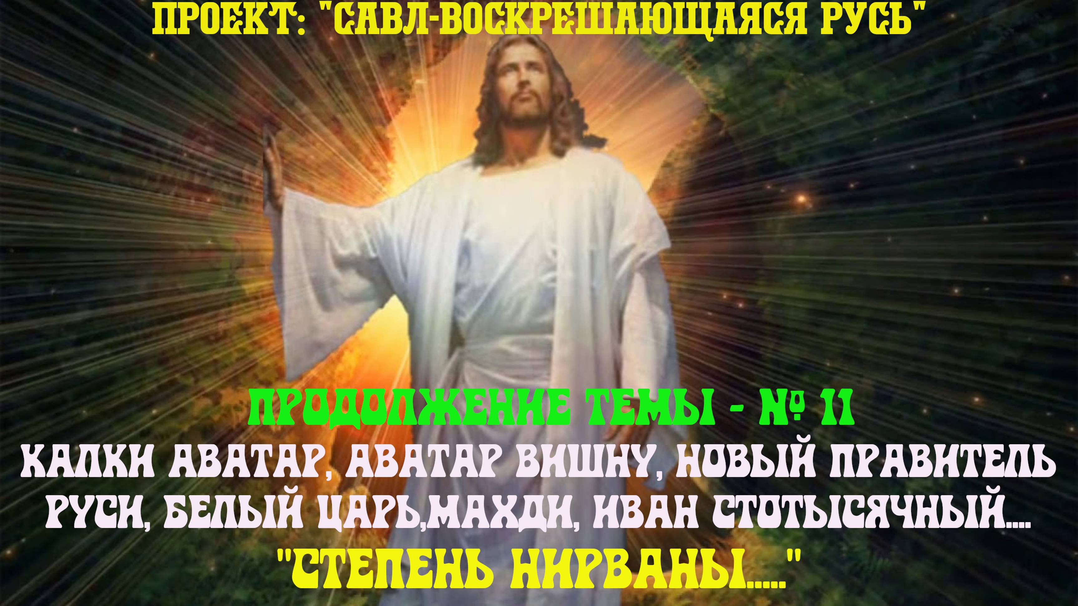 56. Степень Нирваны…..!!! Грядущий царь, Калки Аватар, Аватар Вишну,Будущий Правитель России, Махди