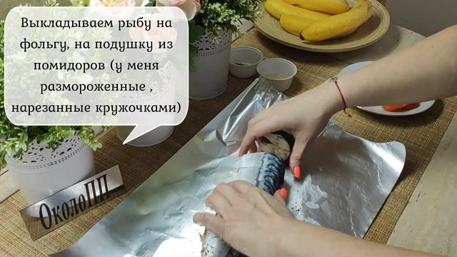 Вкусная и такая полезная запеченная скумбрия с овощами! смотреть онлайн