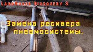 Ресивер пневмоподвески. Замена. Land Rover Discovery 3.