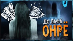 ОНРЁ И ДО БАФА НАКАЗЫВАЛА ► DEAD BY DAYLIGHT