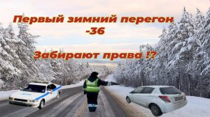 Первый зимний перегон Владивосток Омск 2ч, забирают права