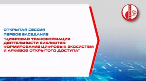 Трансформация деятельности библиотек: формирование цифровых экосистем и архивов открытого доступа