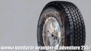 Летние шины goodyear wrangler at adventure 255/55 r19 111h Отзывы Обзор