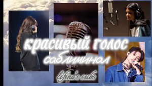 𝑙𝑖𝑓𝑖𝑛𝑎'𝑠 𝑠𝑢𝑏𝑠 ♡ красивый,нежный и идеальный голос саблиминал/𝕤𝕦𝕓𝕝𝕚𝕞𝕚𝕟𝕒𝕝