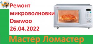 Ремонт микроволновки Daewoo 26.04.2022