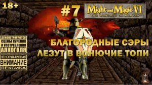 Прохождение Might and Magic 6 #7: Благородные сэры бомбардируют гнилые болота