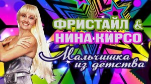 МАЛЬЧИШКА ИЗ ДЕТСТВА - Фристайл & Нина Кирсо | Песни 90-х @gruppa_freestyle