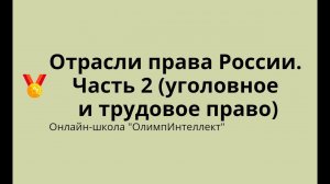 Отрасли права России.  Часть 2 (уголовное и трудовое право)