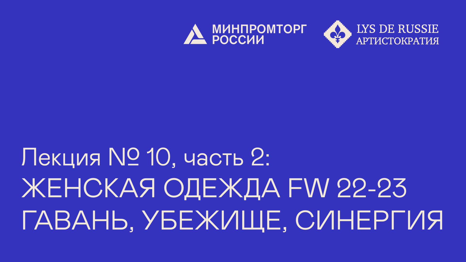 Лекция №10, часть 2: Женская одежда FW 22-23, "Гавань, Убежище, Синергия"