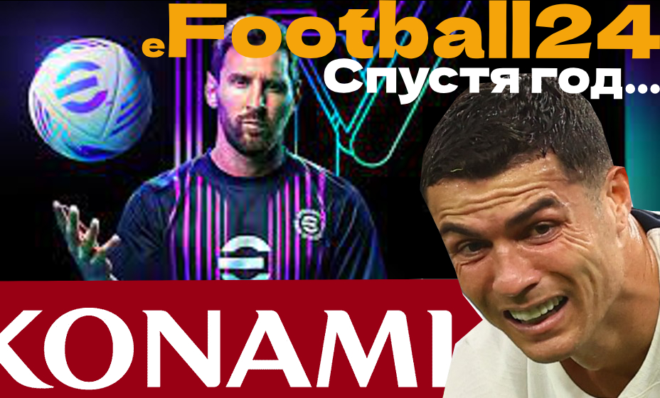 Поиграл в EFootball 24 спустя год | Поиск изменений