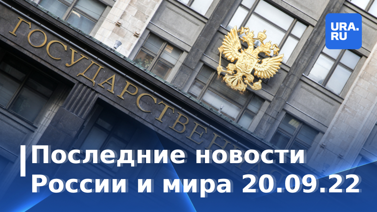 Последние новости России и мира 20 сентября 2022