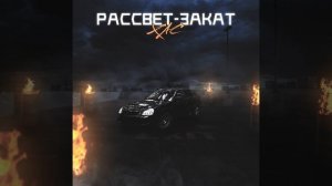 Рассвет-закат