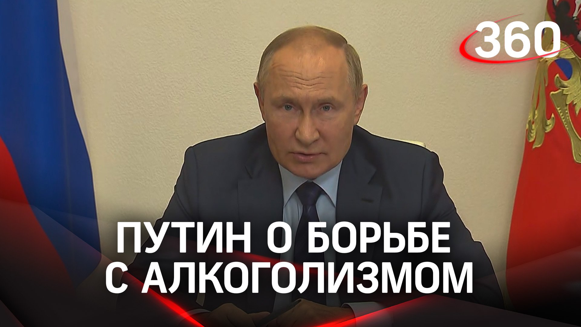 Путин рассказал, как бороться с алкоголизмом