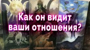 Хорошо или плохо... Что он думает о ваших отношениях? Таро Гадание Онлайн