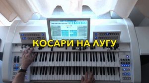 Косари на лугу размахалися острыми косами | Фонограмма Минус  |  Христианские песни |