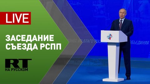 Путин принимает участие в пленарном заседании съезда РСПП — LIVE