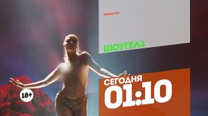 Шоугелз. Сегодня 01:10