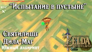 83 - Святилище Дила-Маг. Испытание в пустыне. Южный лабиринт. Zelda BotW. Dila Maag Shrine