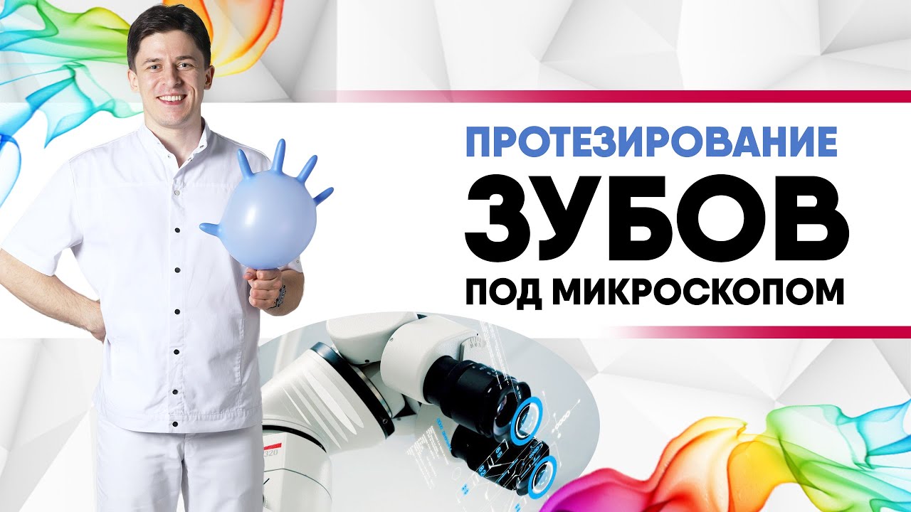 Протезирование зубов под микроскопом. [Коронка / винир / накладка / вкладка ].