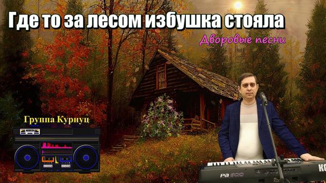 Formatia Curnut (Группа Курнуц) - Где то за лесом избушка стояла, дворовые песни #курнуц смотреть онлайн