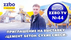 ZZBO-TV Выпуск №44 Приглашение на выставку «Цемент, Бетон, Сухие Смеси - 2019»