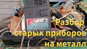 Изучаем платы со старых приборов. Сколько заработаем на разборе