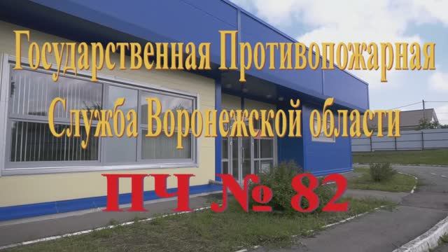 ПЧ 82 Шуберское Воронежская область