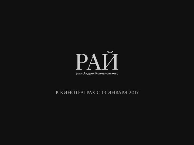 «Рай» (реж. А. Кончаловский, 2016) | Официальный трейлер