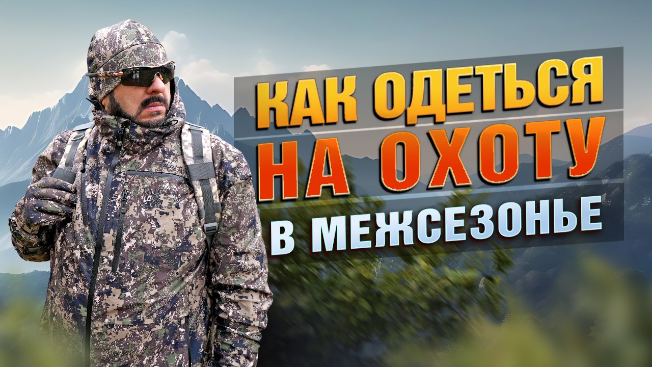 Что надеть на охоту? Сравнение демисезонной одежды
