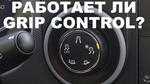 Работает ли система Grip Control?