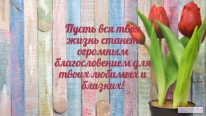 Христианское видео поздравление с днем рождения женщине