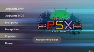 Установка биоса (BIOS) в ePSXe ANDROID