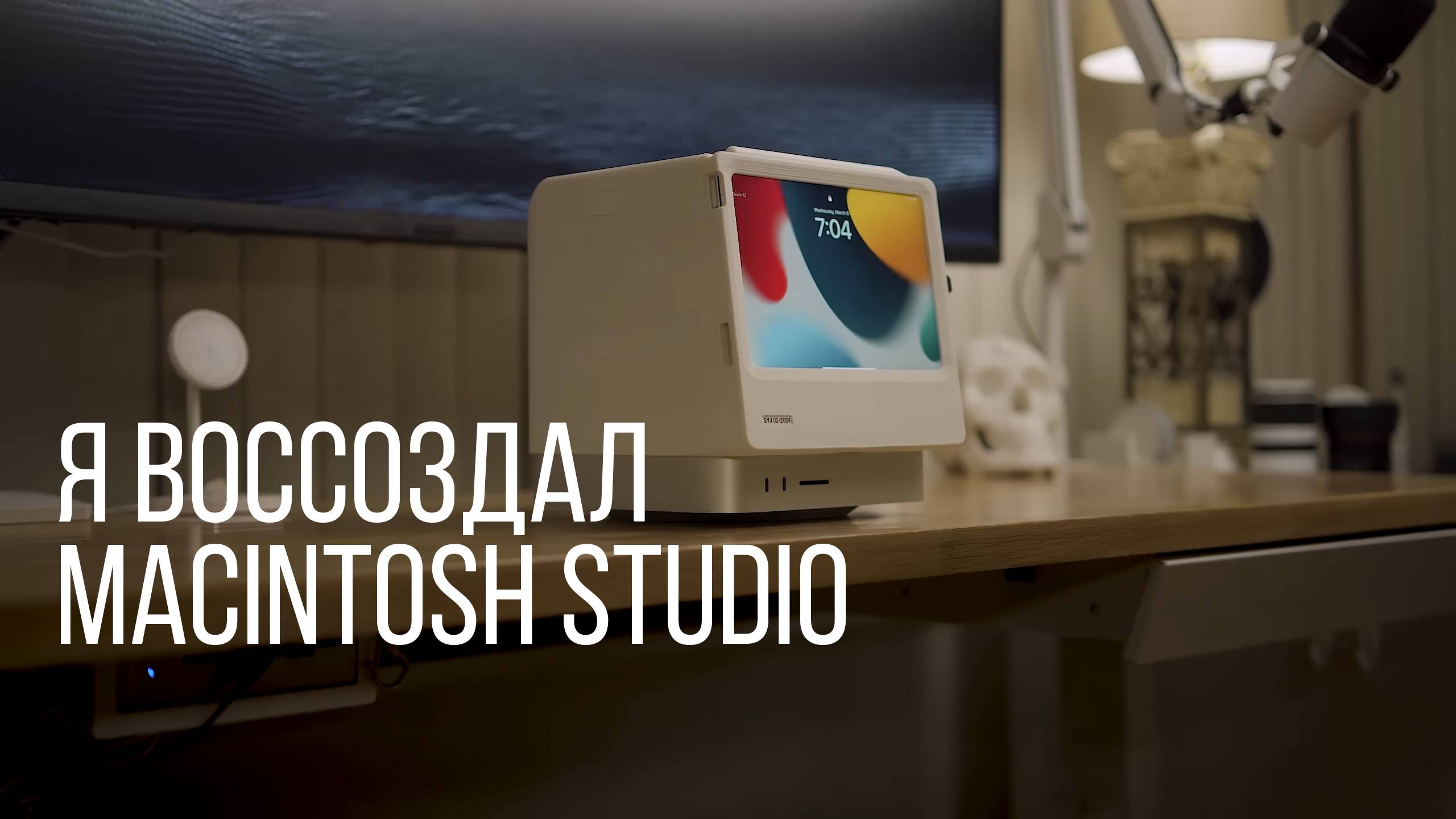 Я воссоздал Macintosh Studio