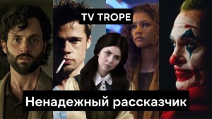 Почему он нам врет? Рабор тропа Ненадежный рассказчик | Unreliable Narrator TV Trope | Сторителлинг