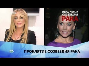 "Проклятие созвездия рака". 1 серия