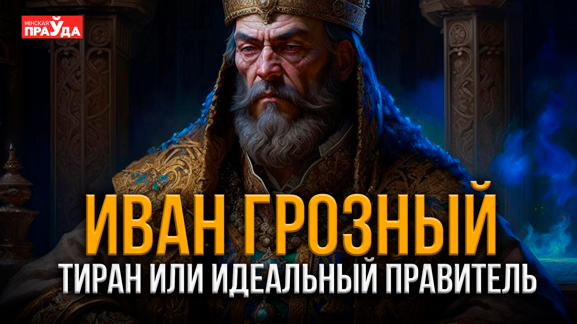 Англичане убили Грозного? | Как ртуть изменила психику великого царя?