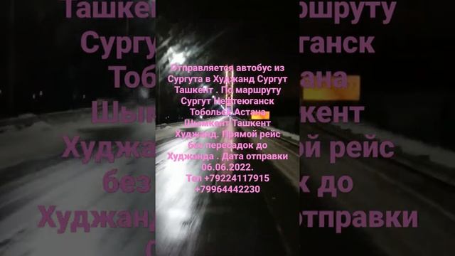 Сургут Худжанд , Сургут Ташкент рейсовый автобус